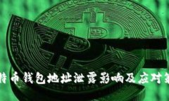 比特币钱包地址泄露影响