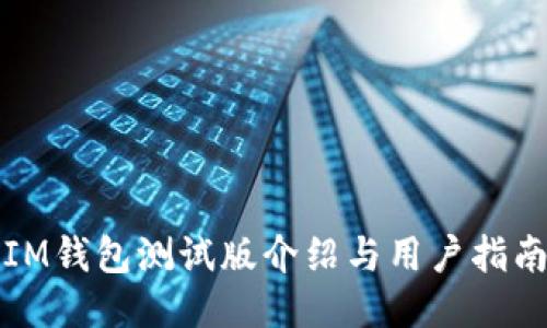 IM钱包测试版介绍与用户指南