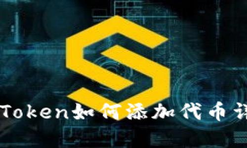 imToken如何添加代币详解