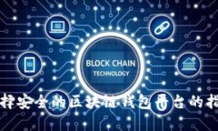 选择安全的区块链钱包平