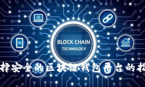 选择安全的区块链钱包平台的指南