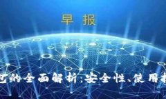 区块链手机钱包的全面解