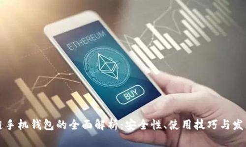 区块链手机钱包的全面解析:安全性、使用技巧与发展趋势