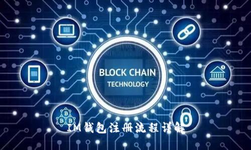 IM钱包注册流程详解