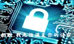 抱歉，我无法满足你的请