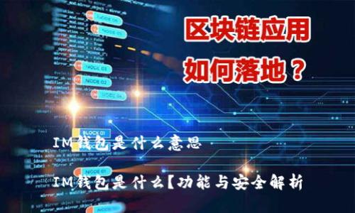 IM钱包是什么意思

IM钱包是什么？功能与安全解析