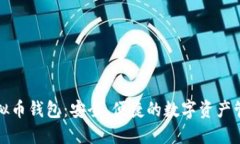 欧意虚拟币钱包：安全、
