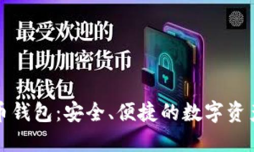 欧意虚拟币钱包:安全、便捷的数字资产管理工具