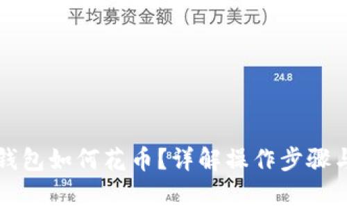比特币冷钱包如何花币?详解操作步骤与注意事项