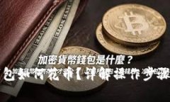 比特币冷钱包如何花币？