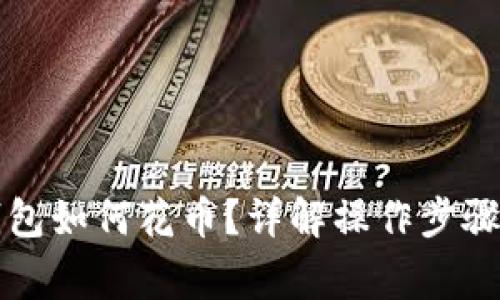 比特币冷钱包如何花币?详解操作步骤与注意事项