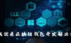 寻找优质区块链钱包开发