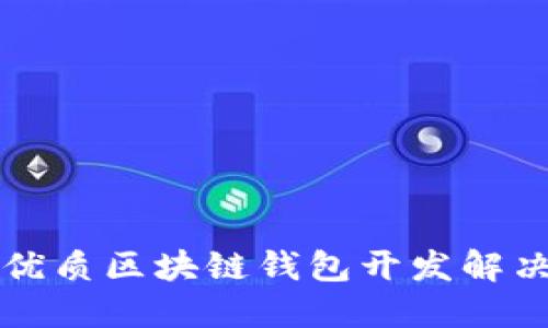 寻找优质区块链钱包开发解决方案