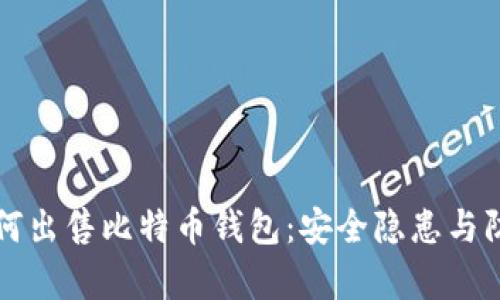 黑客如何出售比特币钱包:安全隐患与防范策略