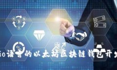 基于Go语言的以太坊区块链