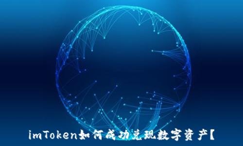 imToken如何成功兑现数字资产?