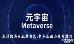 怎样购买以太坊钱包：新
