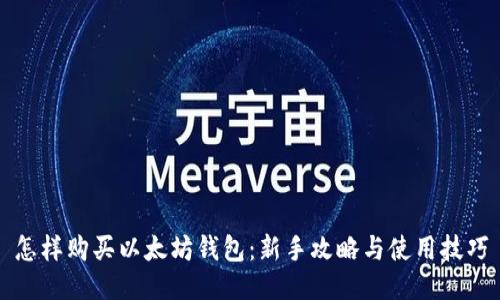 怎样购买以太坊钱包:新手攻略与使用技巧