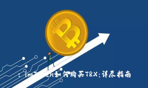 : imToken如何购买TRX:详尽指南