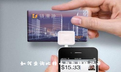如何查询比特币钱包转账记录