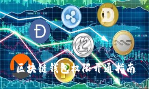 区块链钱包权限开通指南