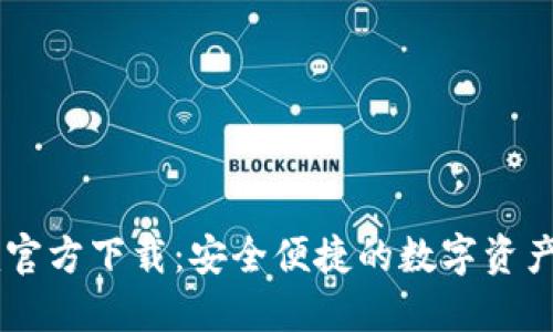 Token.im官方下载:安全便捷的数字资产管理平台