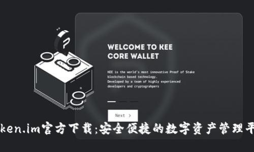 Token.im官方下载:安全便捷的数字资产管理平台