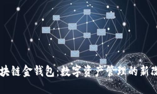 区块链金钱包:数字资产管理的新改革