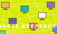 区块链金钱包：数字资产