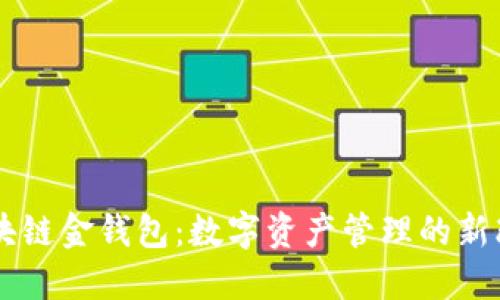 区块链金钱包:数字资产管理的新改革