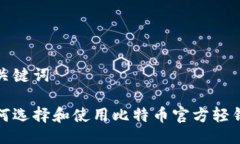 与关键词如何选择和使用