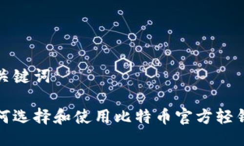 与关键词
如何选择和使用比特币官方轻钱包