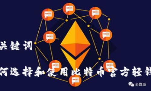 与关键词
如何选择和使用比特币官方轻钱包