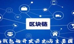 区块链钱包的开发历史与