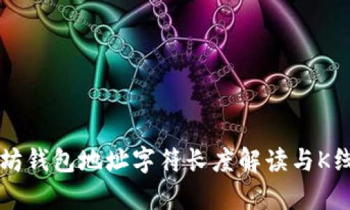 以太坊钱包地址字符长度解读与K线分析
