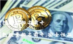 比特币钱包数量排名前十