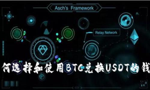如何选择和使用BTC兑换USDT的钱包