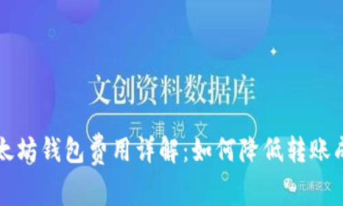 以太坊钱包费用详解:如何降低转账成本