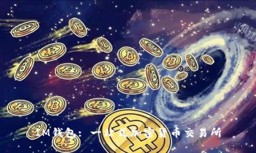 IM钱包: 一站式加密货币交易所