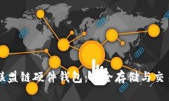 以太坊联盟链硬件钱包：