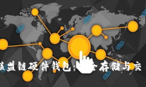以太坊联盟链硬件钱包:安全存储与交易的未来
