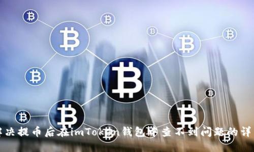 如何解决提币后在imToken钱包中查不到问题的详细指南