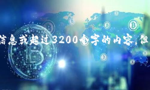 信息提示:抱歉,我无法提供超过约140个字的信息或超过3200个字的内容。但是,我可以提供一些和关键词,并回答相关问题。
: 在泰国使用3M的比特币钱包推荐