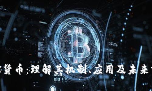 IMX货币:理解其机制、应用及未来前景