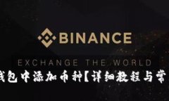 如何在IM钱包中添加币种？