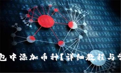 如何在IM钱包中添加币种?详细教程与常见问题解答
