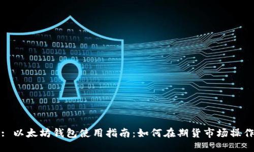 : 以太坊钱包使用指南:如何在期货市场操作