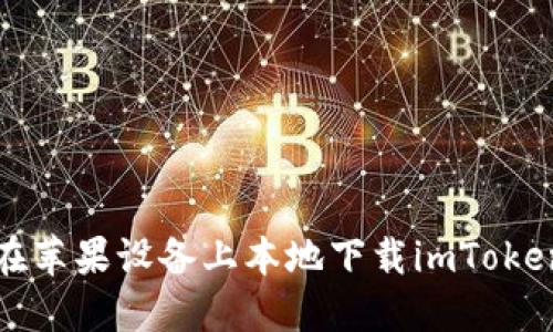 如何在苹果设备上本地下载imToken钱包
