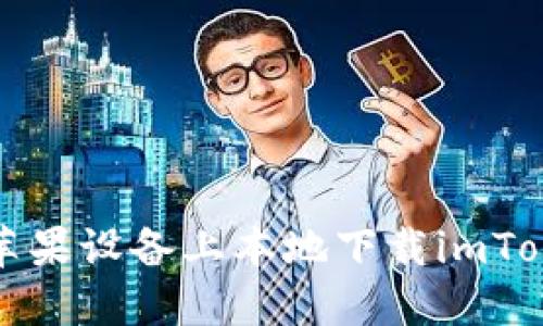 如何在苹果设备上本地下载imToken钱包