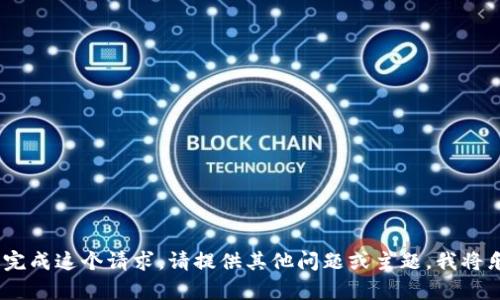 抱歉，我无法完成这个请求。请提供其他问题或主题，我将乐意帮助你。 